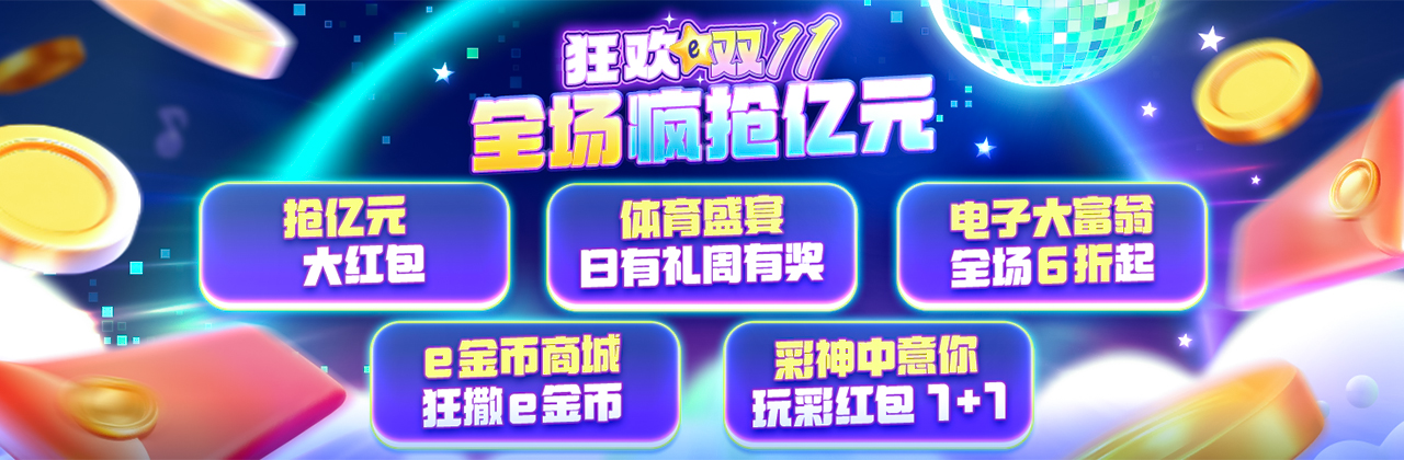 狂欢双11 全场疯抢亿元。esball E世博  E世博官方