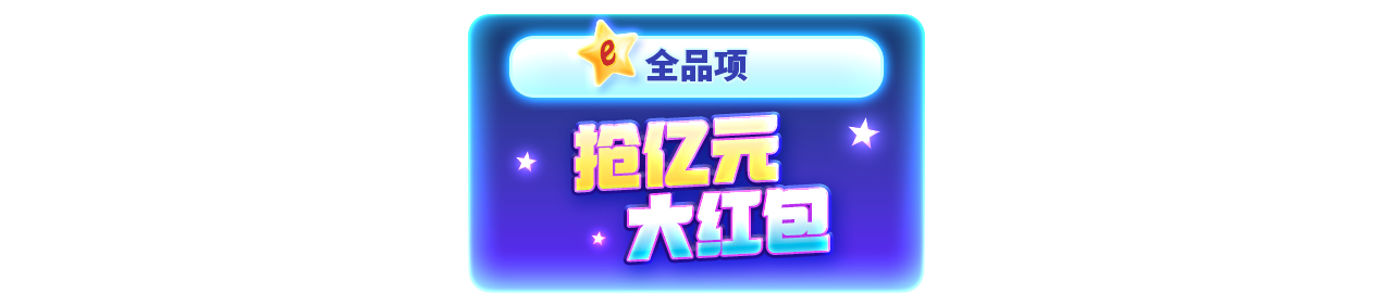 狂欢双11 全场疯抢亿元。esball E世博  E世博官方